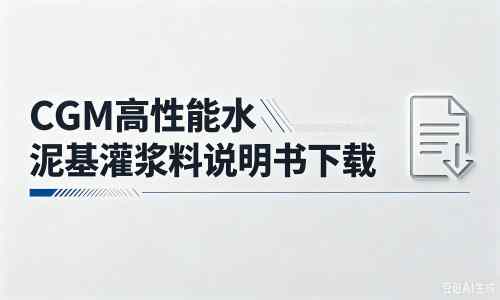 井陉厂家：CGM高性能水泥基灌浆料说明书PDF（纯白无LOGO）